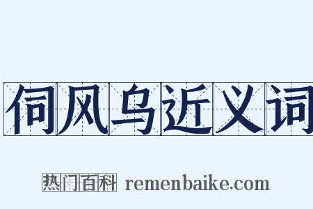 伺风乌近义词是什么意思的图片